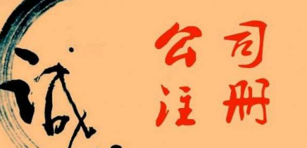 ?金華注冊公司的誠信情況如何？